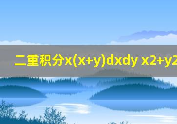 二重积分x(x+y)dxdy x2+y2<=2